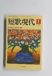 短歌現代　2005年1月号