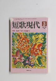 短歌現代　1997年3月号