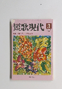 短歌現代　1997年3月号