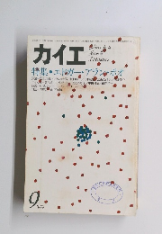 カイエ　1979年9月号