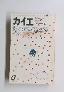 カイエ　1979年9月号