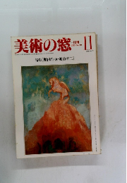 美術の窓　1983年11月号 No.20