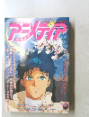アニメディア　1991年3月号