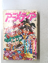 アニメディア　1991年2月号