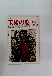 美術の窓 1982年6月号　No.5