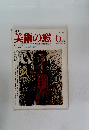 美術の窓 1982年6月号　No.5