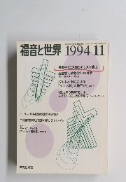 福音と世界　1994年11月号