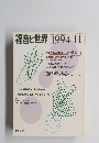 福音と世界　1994年11月号