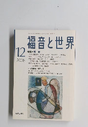 福音と世界　2008年12月号
