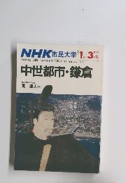 NHK 市民大学　1985年1-3月期