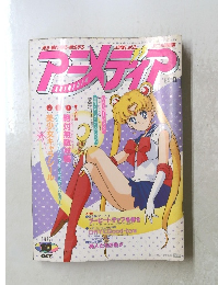 アニメディア　1992年10月号