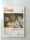 住宅特集　1992年5月号