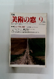 美術の窓 1982年9月号　No.8