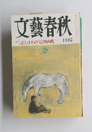 文藝春秋　十月号