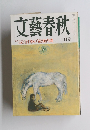 文藝春秋　十月号