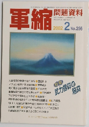 軍縮 2002年2月号　No.256