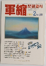 軍縮 2002年2月号　No.256