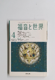 福音と世界　2000年4月号