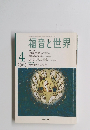 福音と世界　2000年4月号