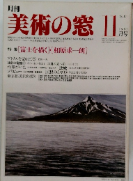 美術の窓　1982年11月号　No.10
