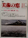 美術の窓　1982年11月号　No.10