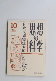 思想の科学　1989年10月号　No.121