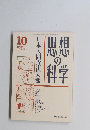 思想の科学　1989年10月号　No.121