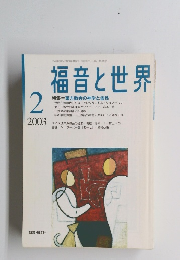 福音と世界　2003年2月号