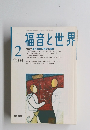 福音と世界　2003年2月号