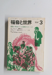 福音と世界　1981年3月号