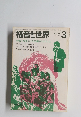 福音と世界　1981年3月号