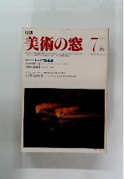 月刊 美術の窓　1982年7月号