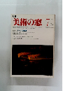 月刊 美術の窓　1982年7月号