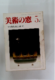 美術の窓 1983年5月号　No.15