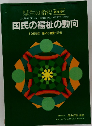 国民の福祉の動向 1999年 第46巻第12号