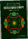 国民の福祉の動向 1999年 第46巻第12号