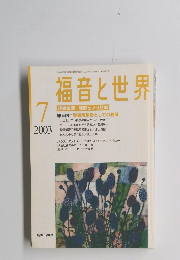 福音と世界　2003年7月号