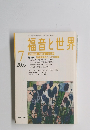 福音と世界　2003年7月号