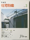 住宅特集　1992年3月号