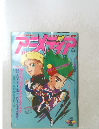 アニメディア　1992年6月1日発行
