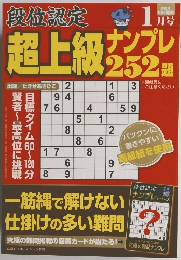 段位認定　超上級ナンプレ252題　1月号