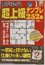 段位認定　超上級ナンプレ252題　1月号