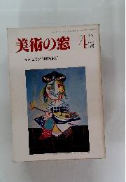 美術の窓　No.14 1983年4月号