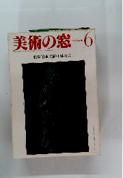美術の窓　1983年6月号 No.16