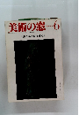 美術の窓　1983年6月号 No.16