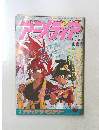 アニメディア　1990年8月1日発行