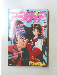 アニメディア　1993年4月号