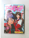 アニメディア　1993年4月号