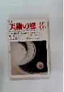 月刊美術の窓　1982年8月号 No.7