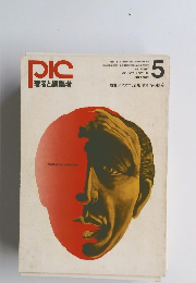 PIC 著者と編集者　5　昭和46年5月1日発行